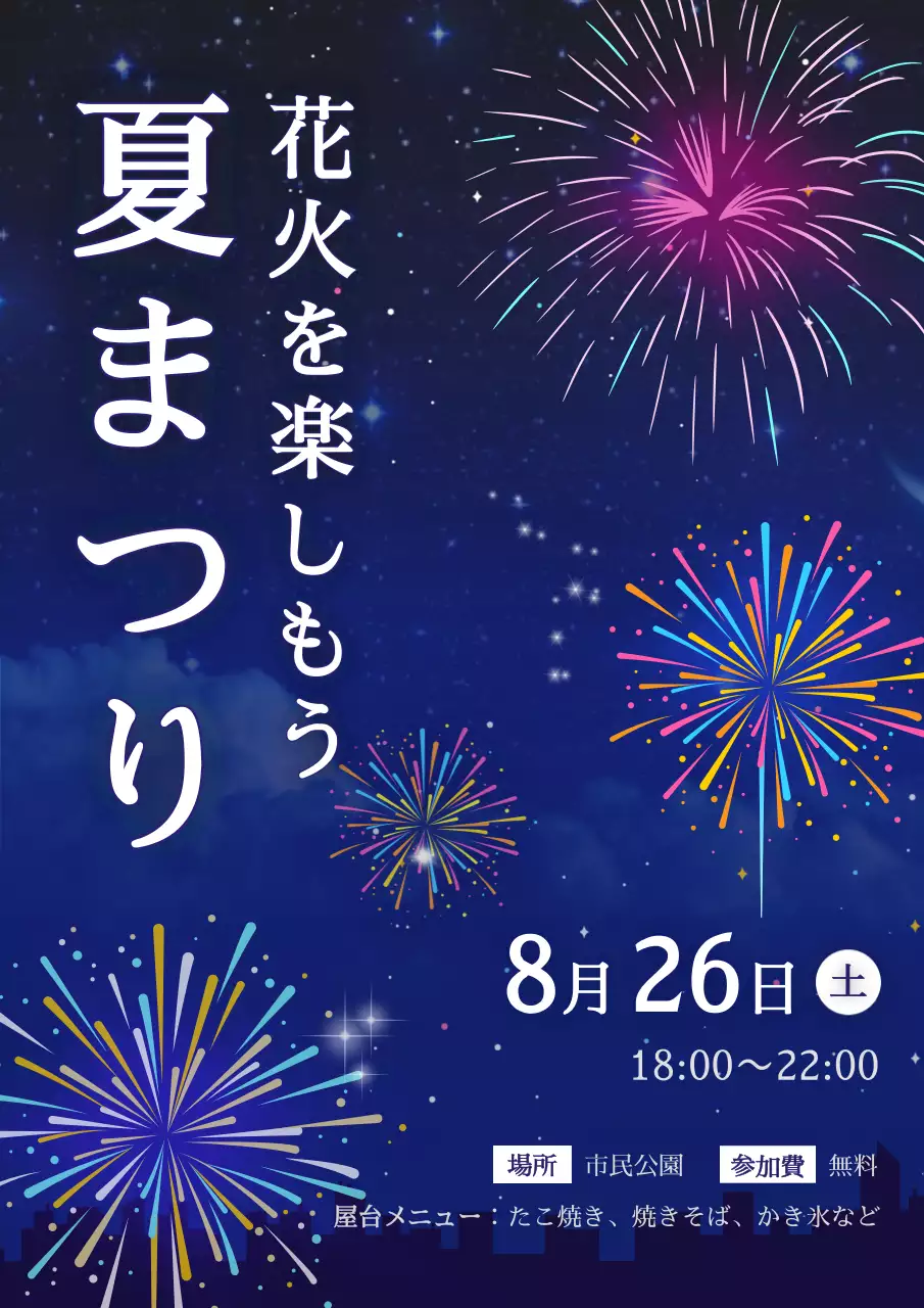 カラフル 楽しい 夏祭り ポスター