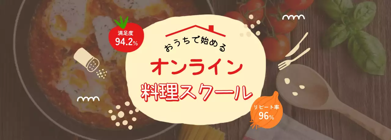 赤 かわいい 料理 スクール