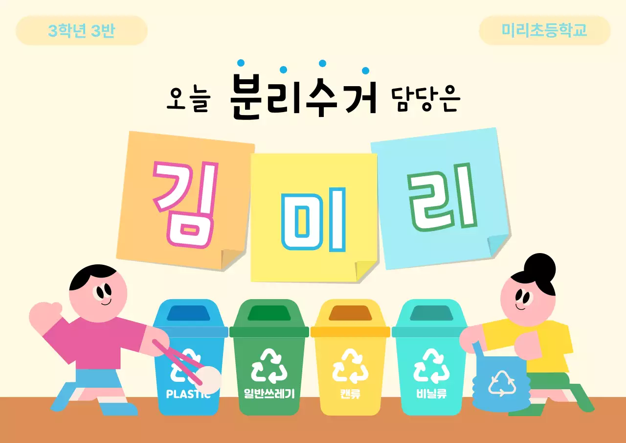 베이지 아기자기한 환경 보호 안내