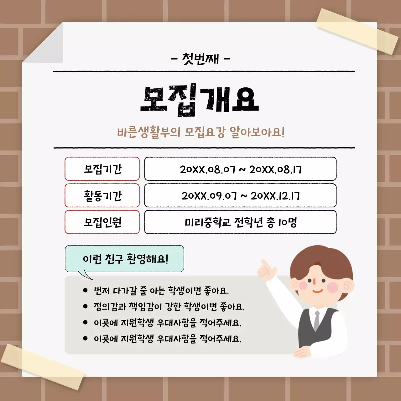 베이지 깔끔 학생 모집 안내