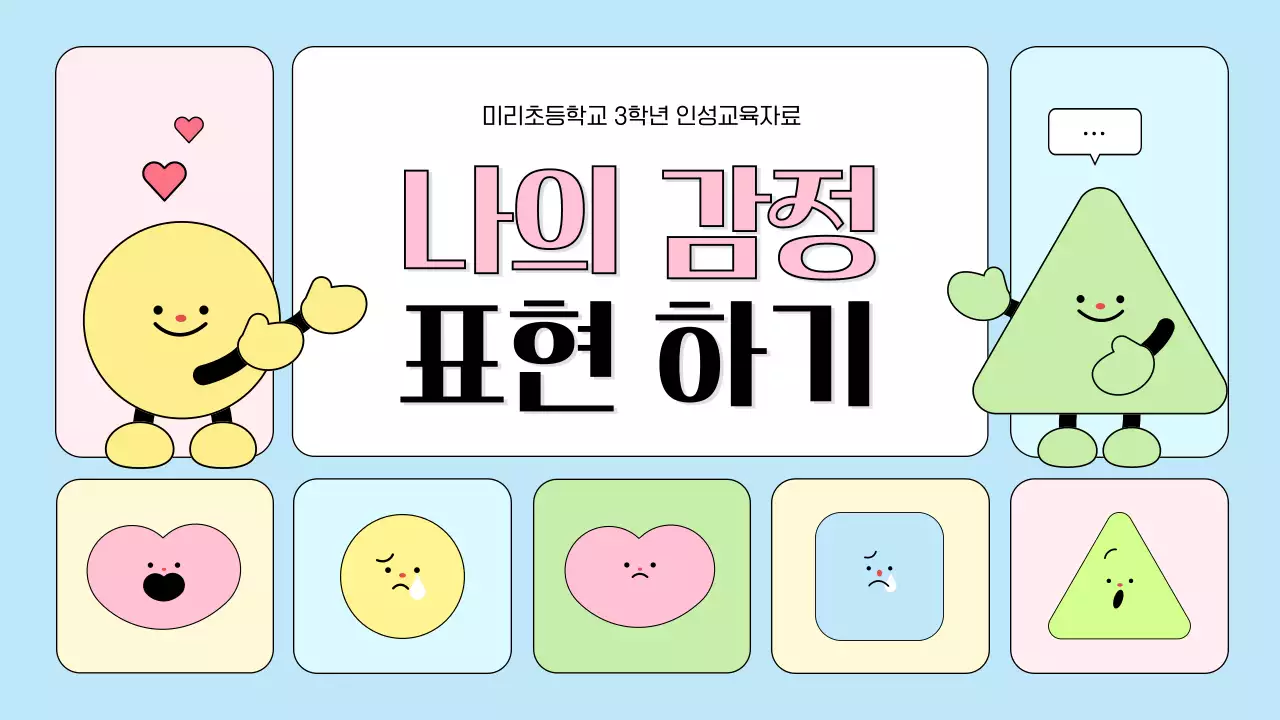 하늘색 아기자기한 아동 교육 자료