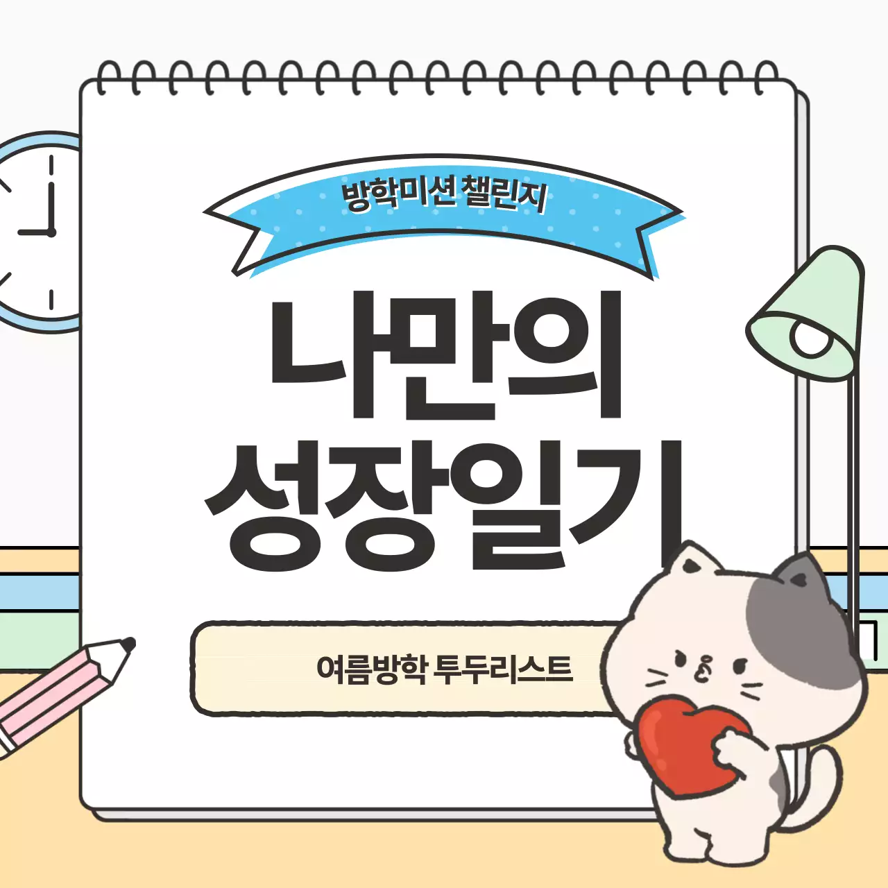 베이지 아기자기한 일기 다이어리