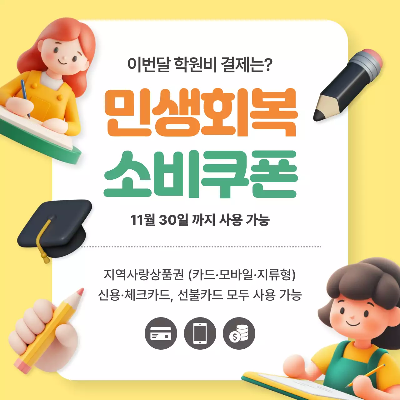 노랑 아기자기한 소비쿠폰 홍보