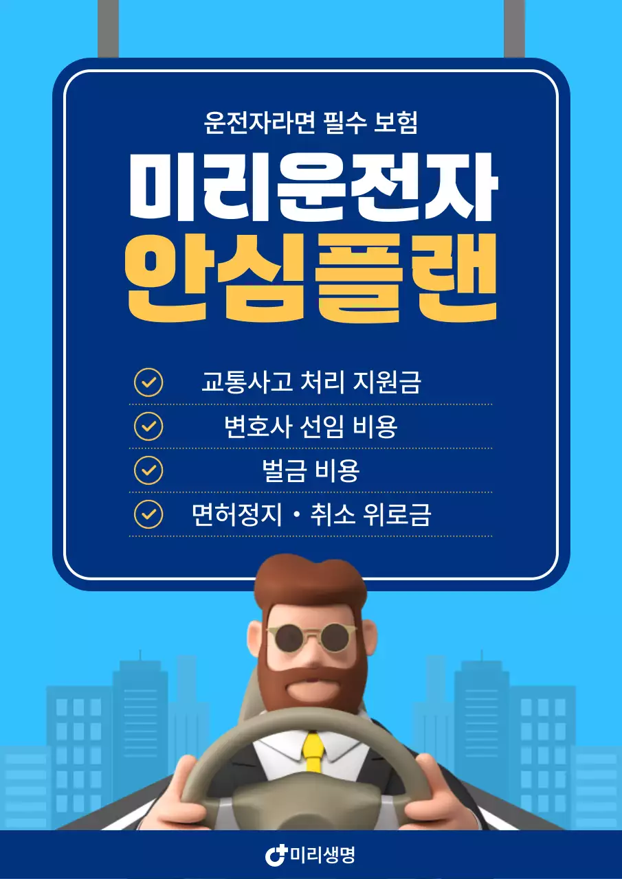 하늘색 모던 운전자 보험 광고