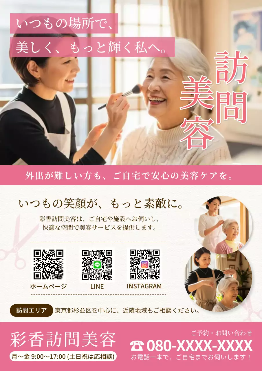ピンク オシャレ 美容 チラシ 老人訪問カット