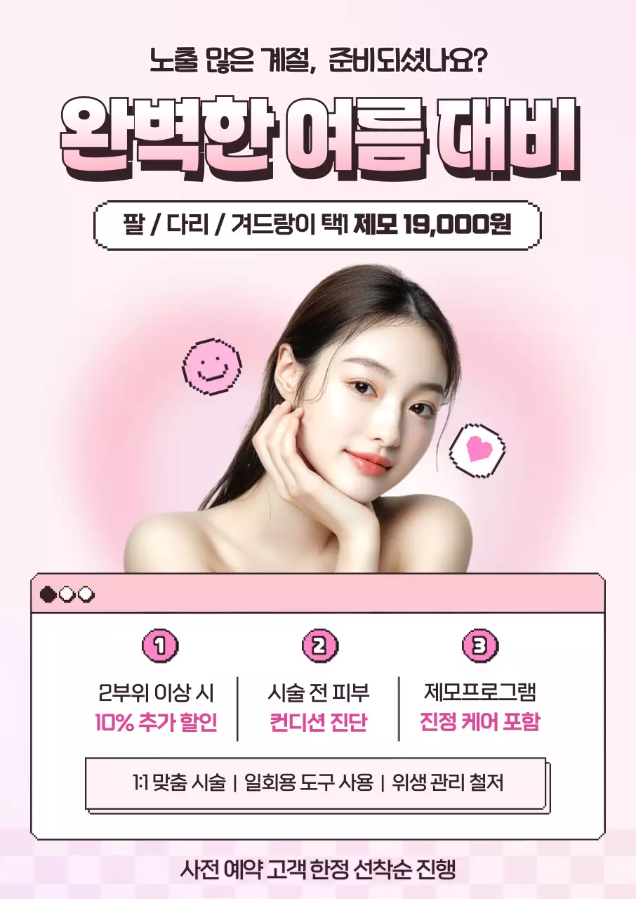 연보라 깔끔 여름 제모 프로모션