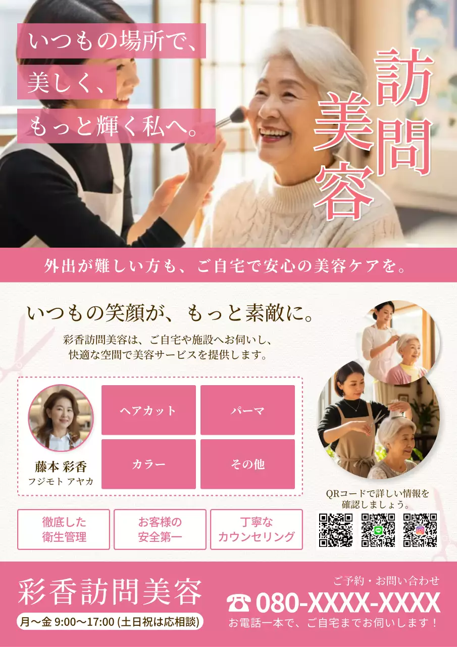 ピンク オシャレ 美容 ポスター 老人訪問カット