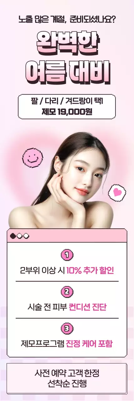 핑크 세련 피부관리 프로모션