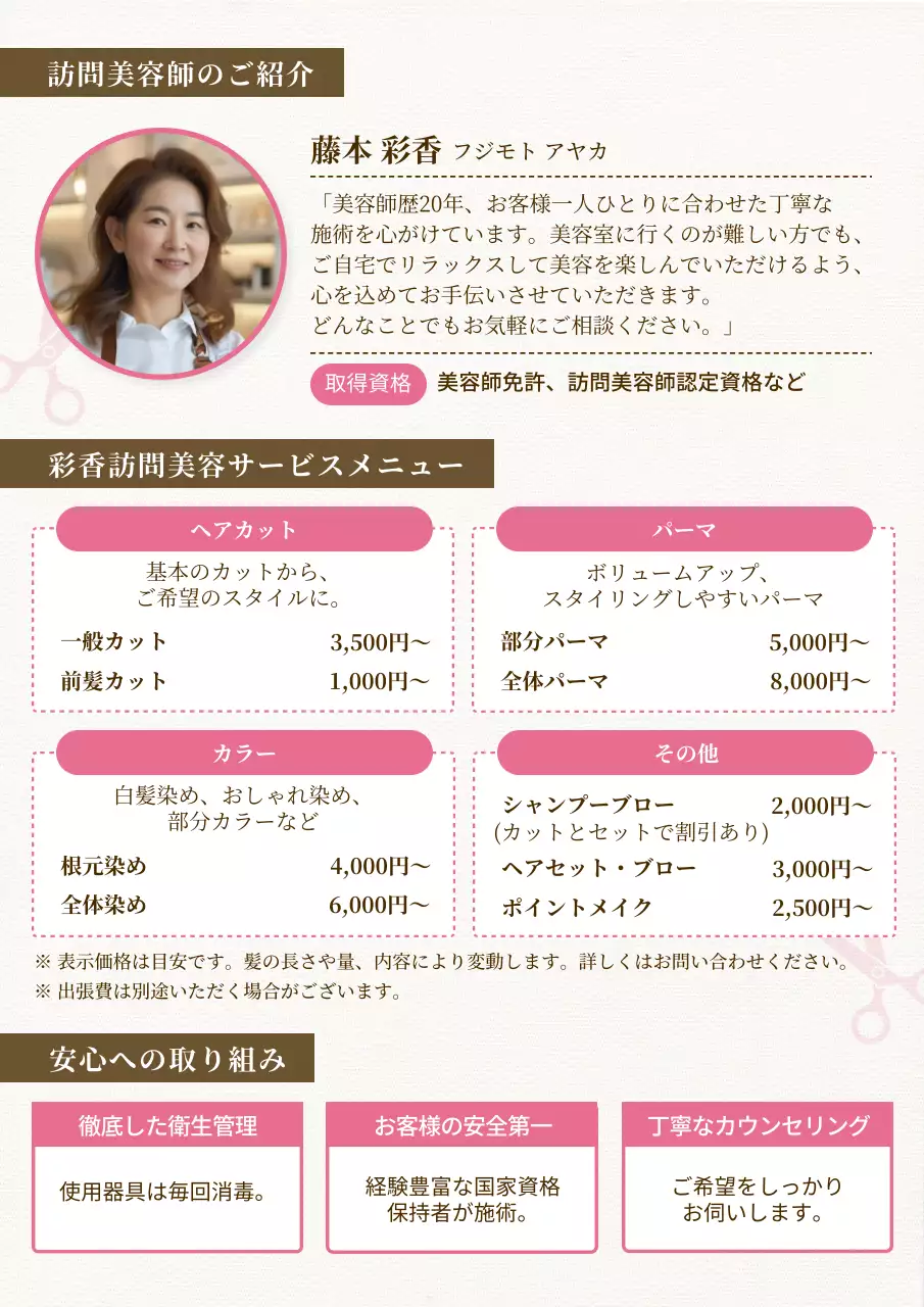 ピンク オシャレ 美容 チラシ 老人訪問カット