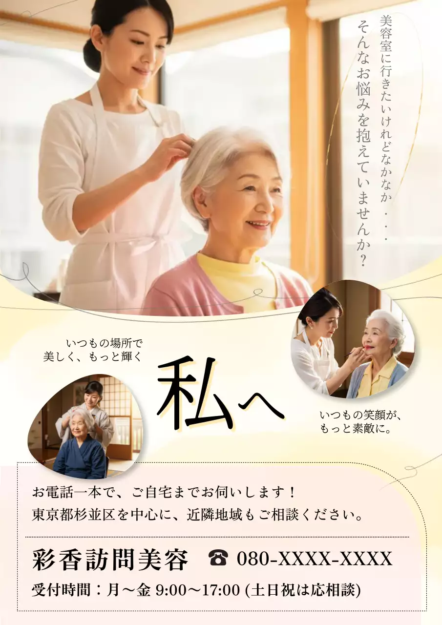 ベージュ シンプル 美容 ポスター 老人訪問カット