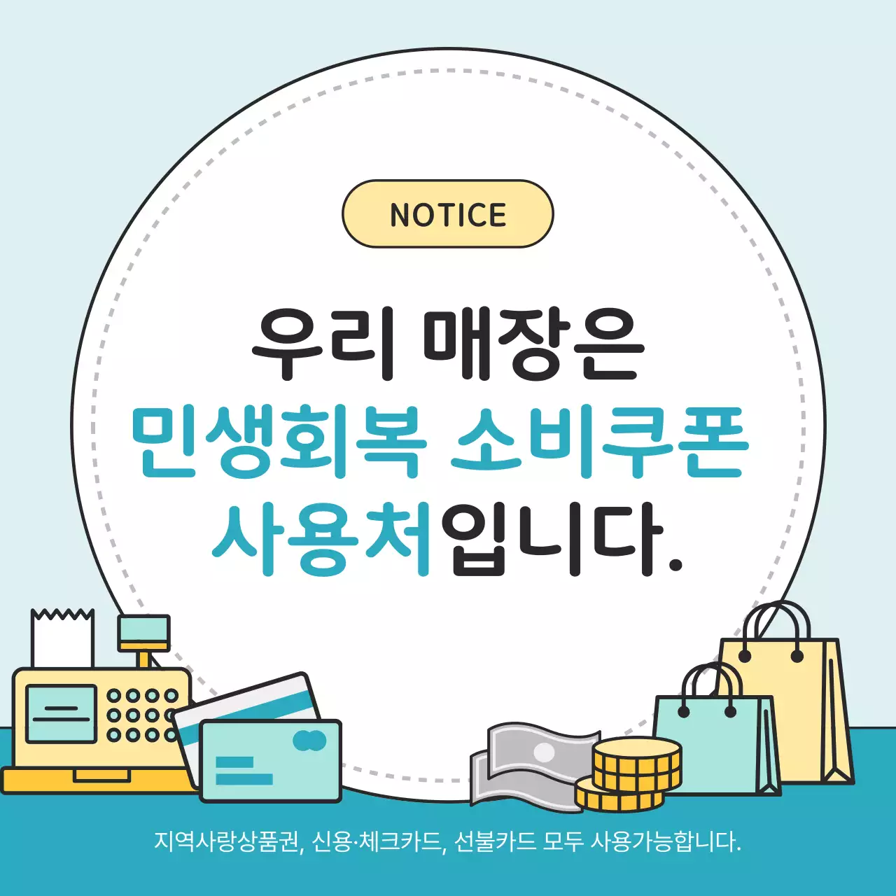 하늘색 심플 민생회복 소비쿠폰 안내