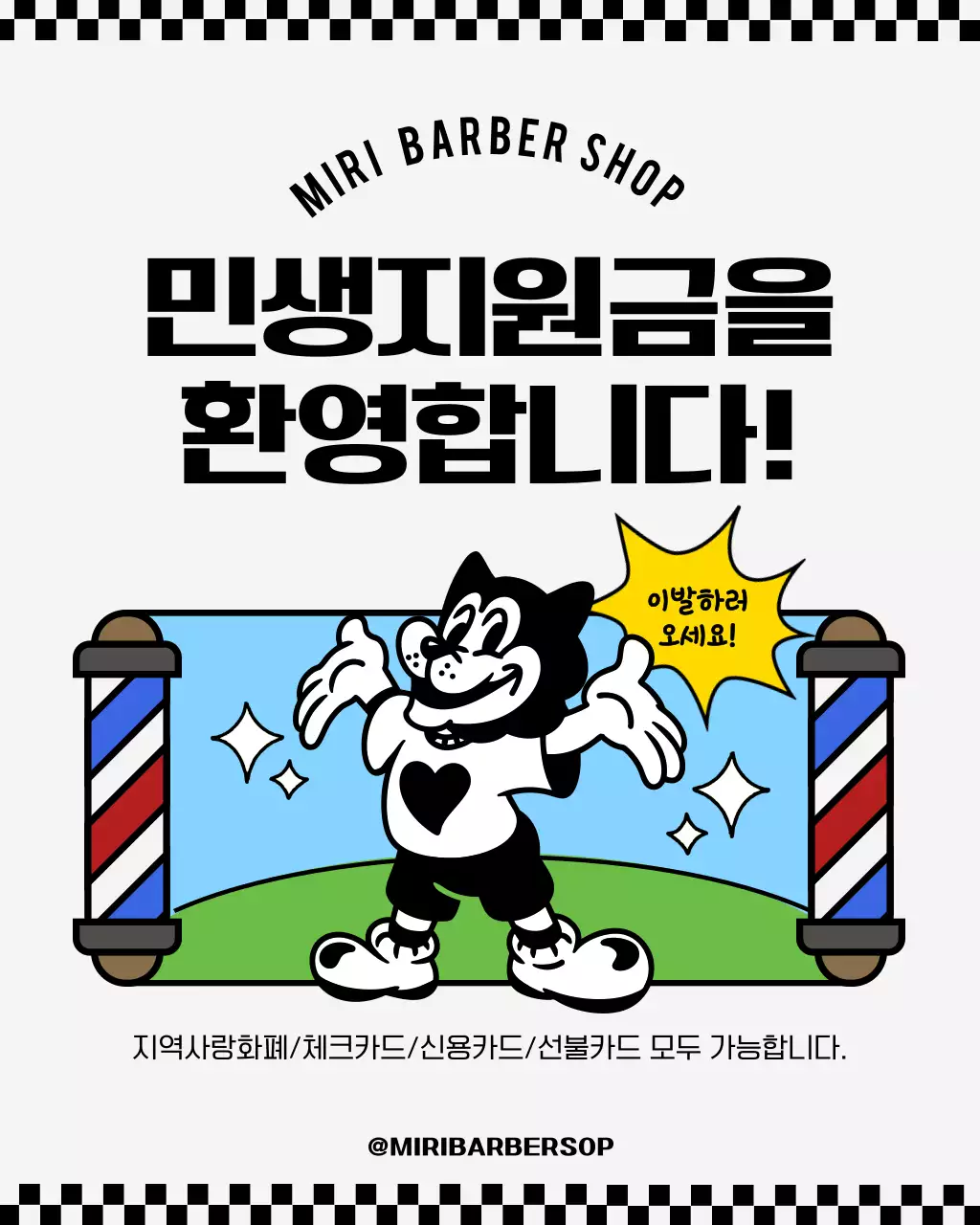 하늘색 레트로 바버샵 민생지원금 사용처 홍보