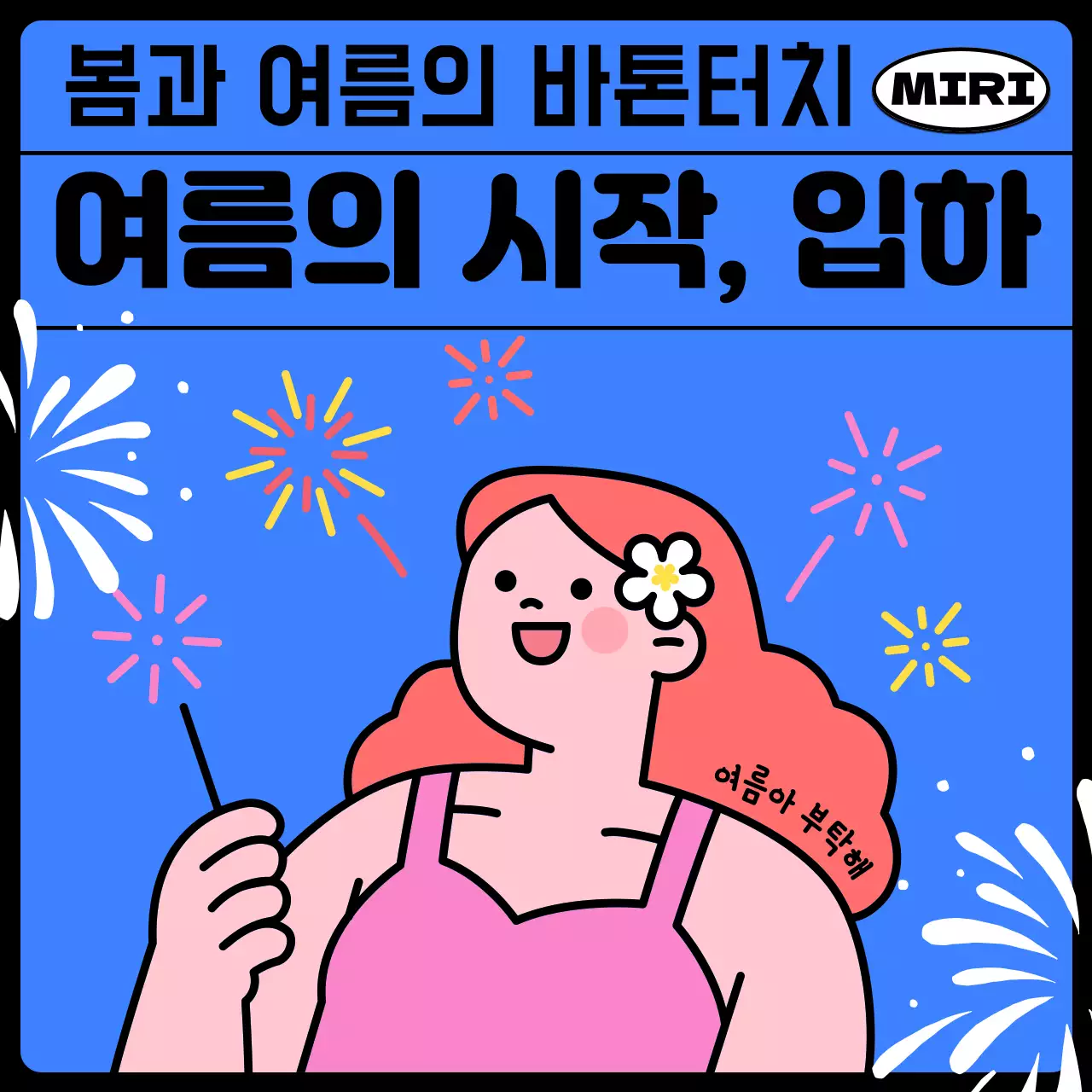 파란색 노란색 여름테마의 입하