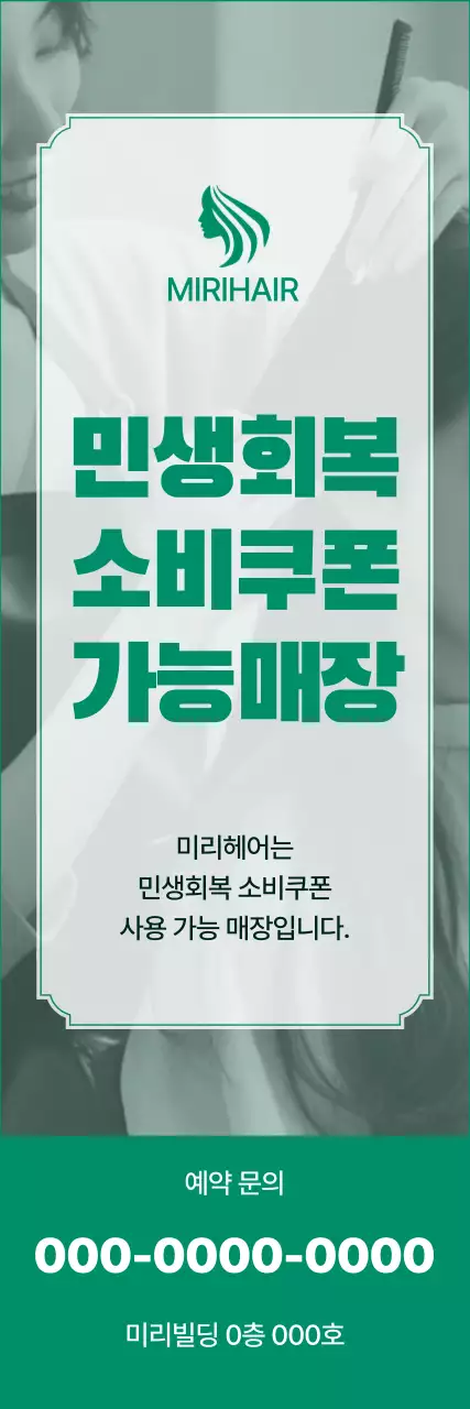 초록 모던 미용실 민생회복 소비쿠폰 광고