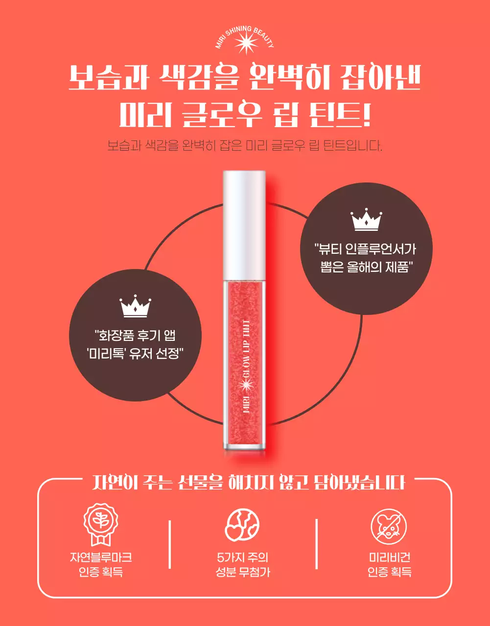 주황색과 미색의 깔끔한 립틴트 홍보