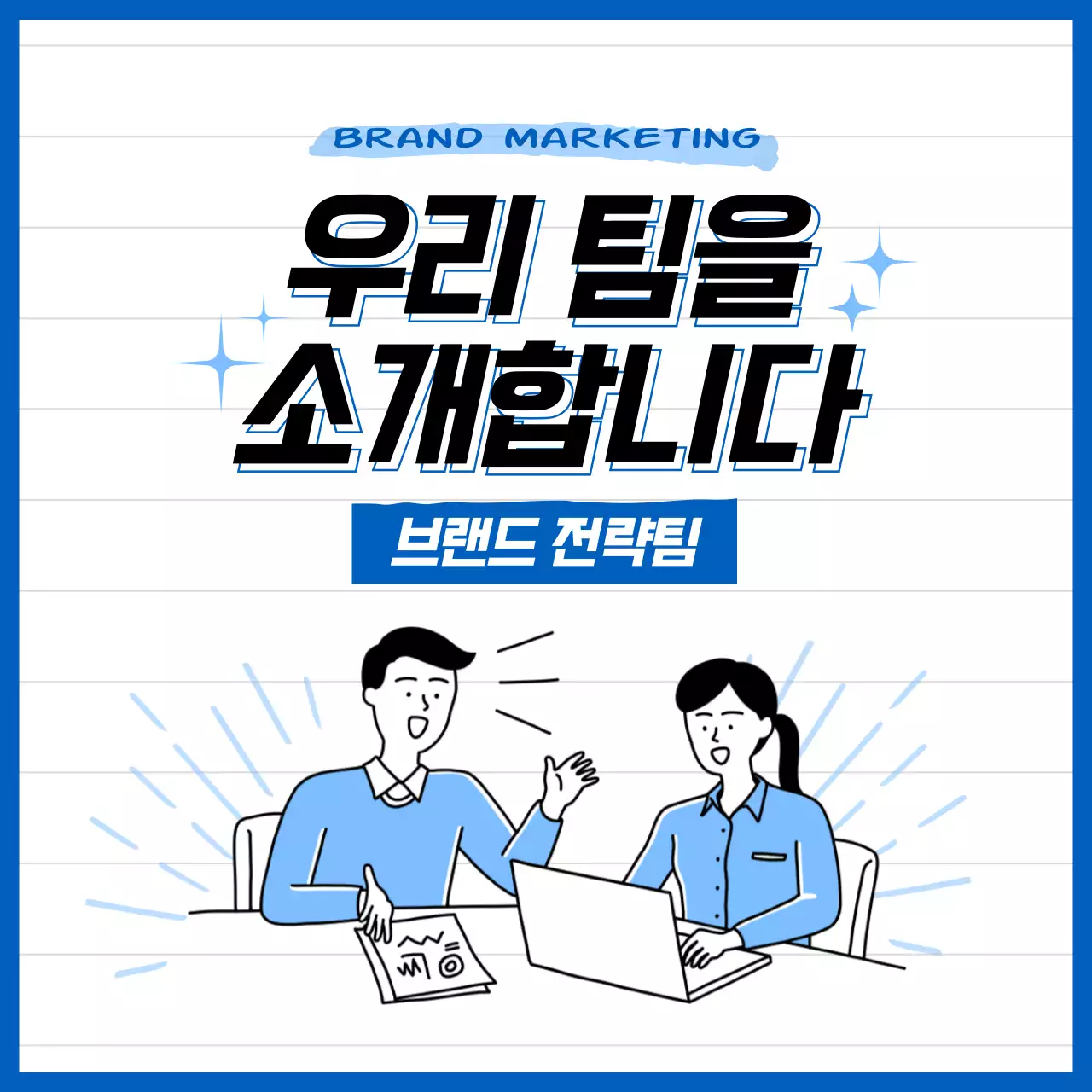 파란색 일러스트 테마의 팀 소개 카드뉴스