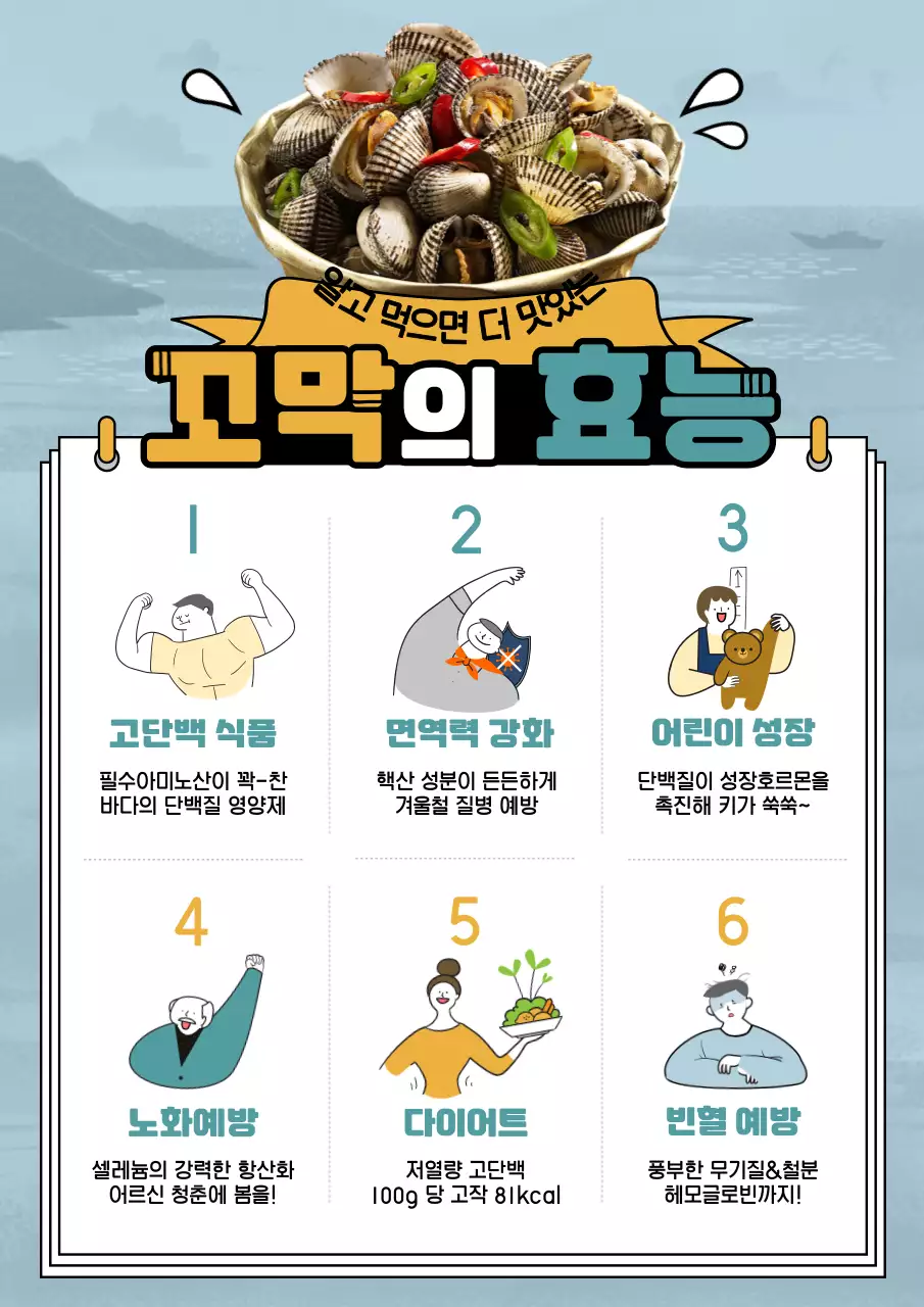 푸른색의 꼬막 효능 정보전달 바다 테마