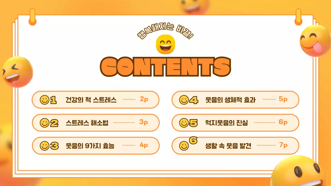 노란 스마일 귀여운 웃음치료 교육 자료