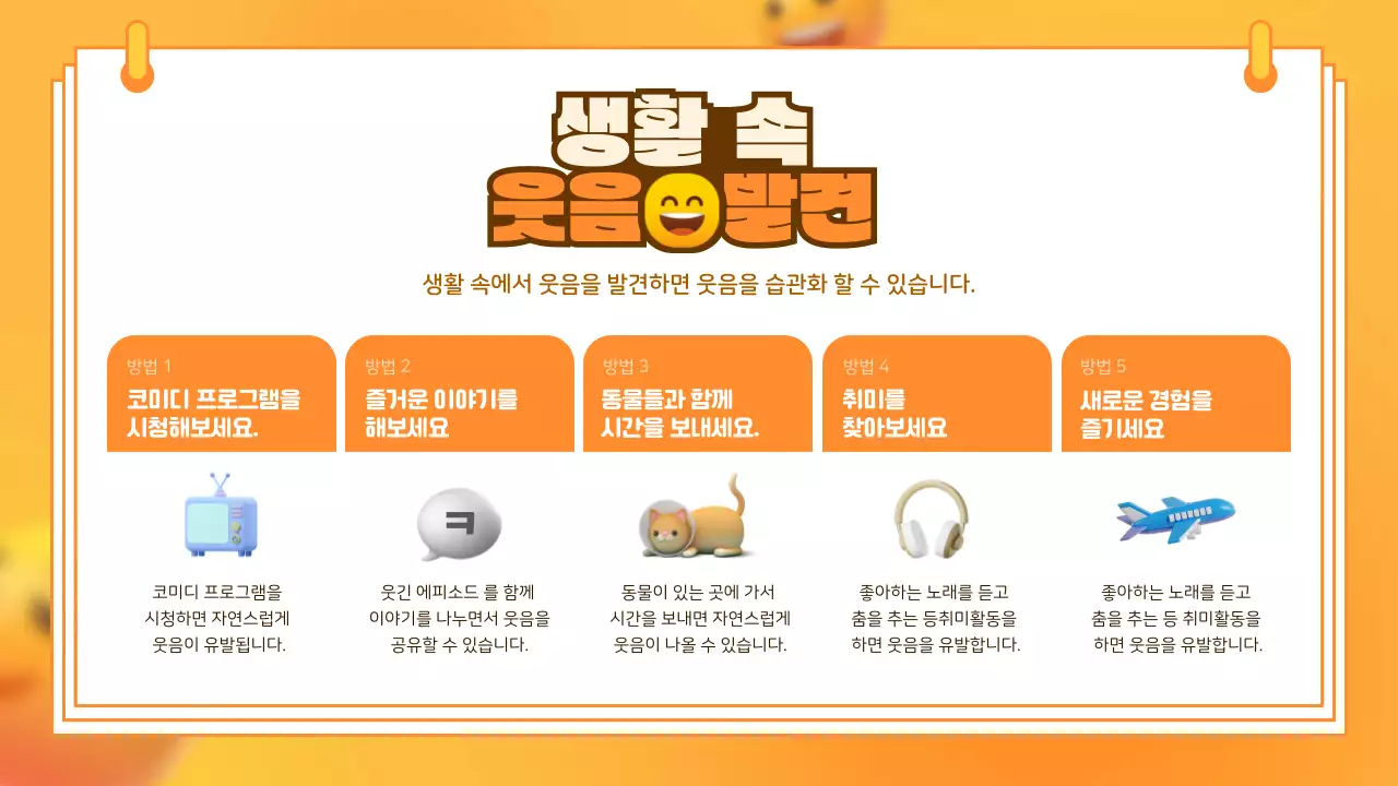 노란 스마일 귀여운 웃음치료 교육 자료