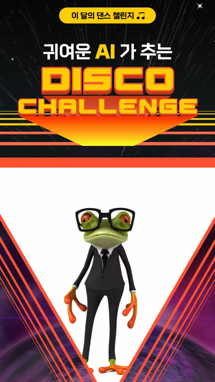 노랑 주황 복고 테마의 디스코 댄스 챌린지