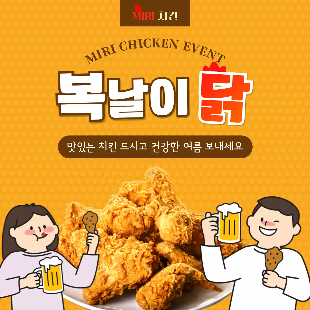 오렌지 브라운 귀여운 치맥 일러스트 복날 치킨 이벤트