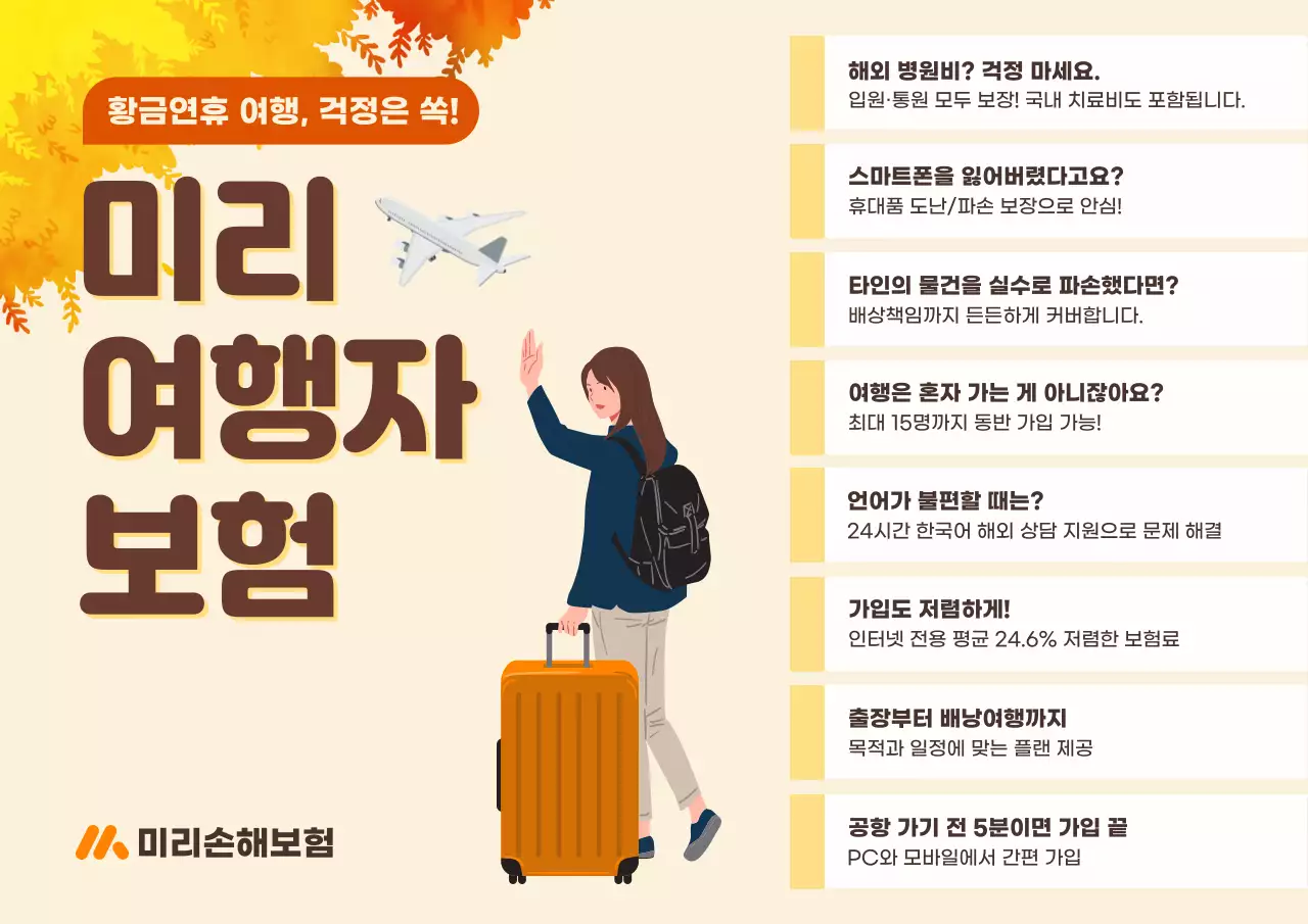 주황 심플 여행 보험 홍보