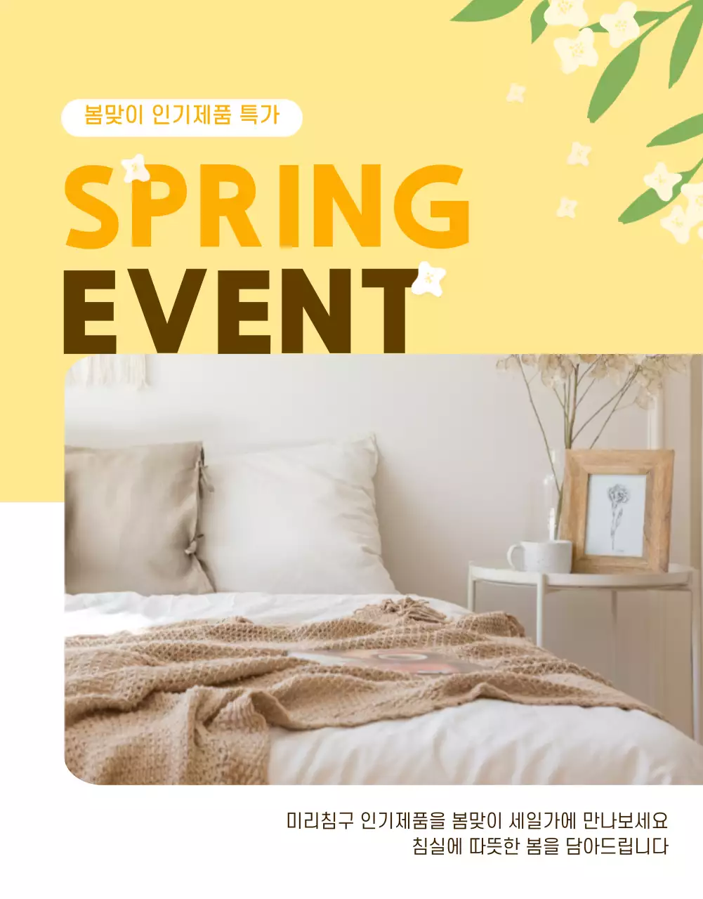노란색의 봄맞이 이벤트 상세페이지 