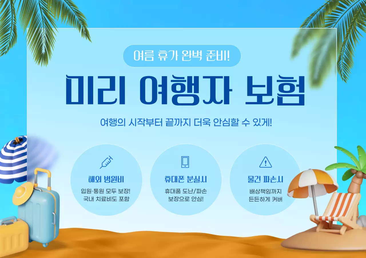 하늘색 모던 여행 보험 안내
