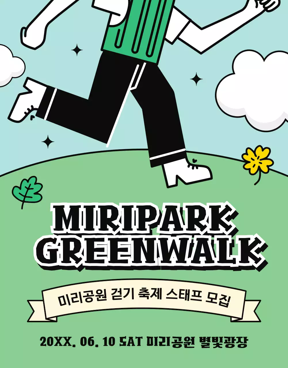 초록색과 노랑의 공원 걷기 행사 스태프 모집 공고