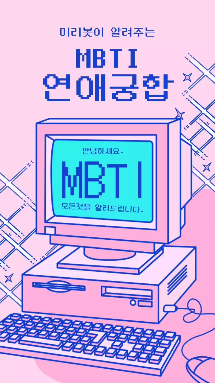 핑크와 파란색의 귀여운 레트로 컴퓨터 일러스트 mbti 연애궁합 테스트