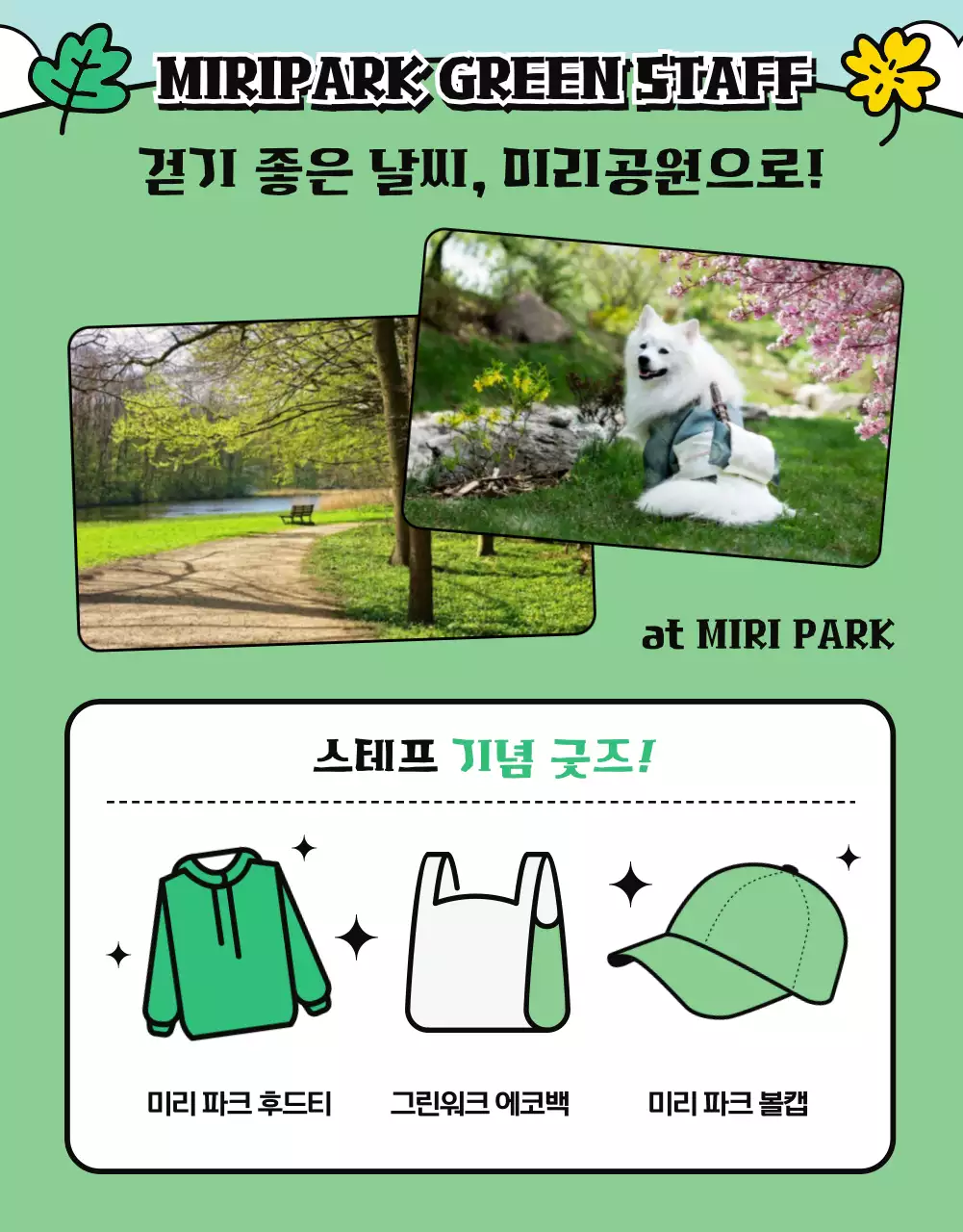 초록색과 노랑의 공원 걷기 행사 스태프 모집 공고