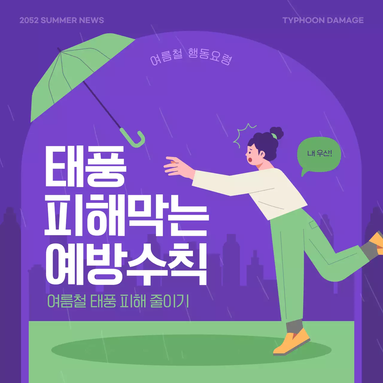 보라색과 연두색의 태풍 피해 예방 수칙