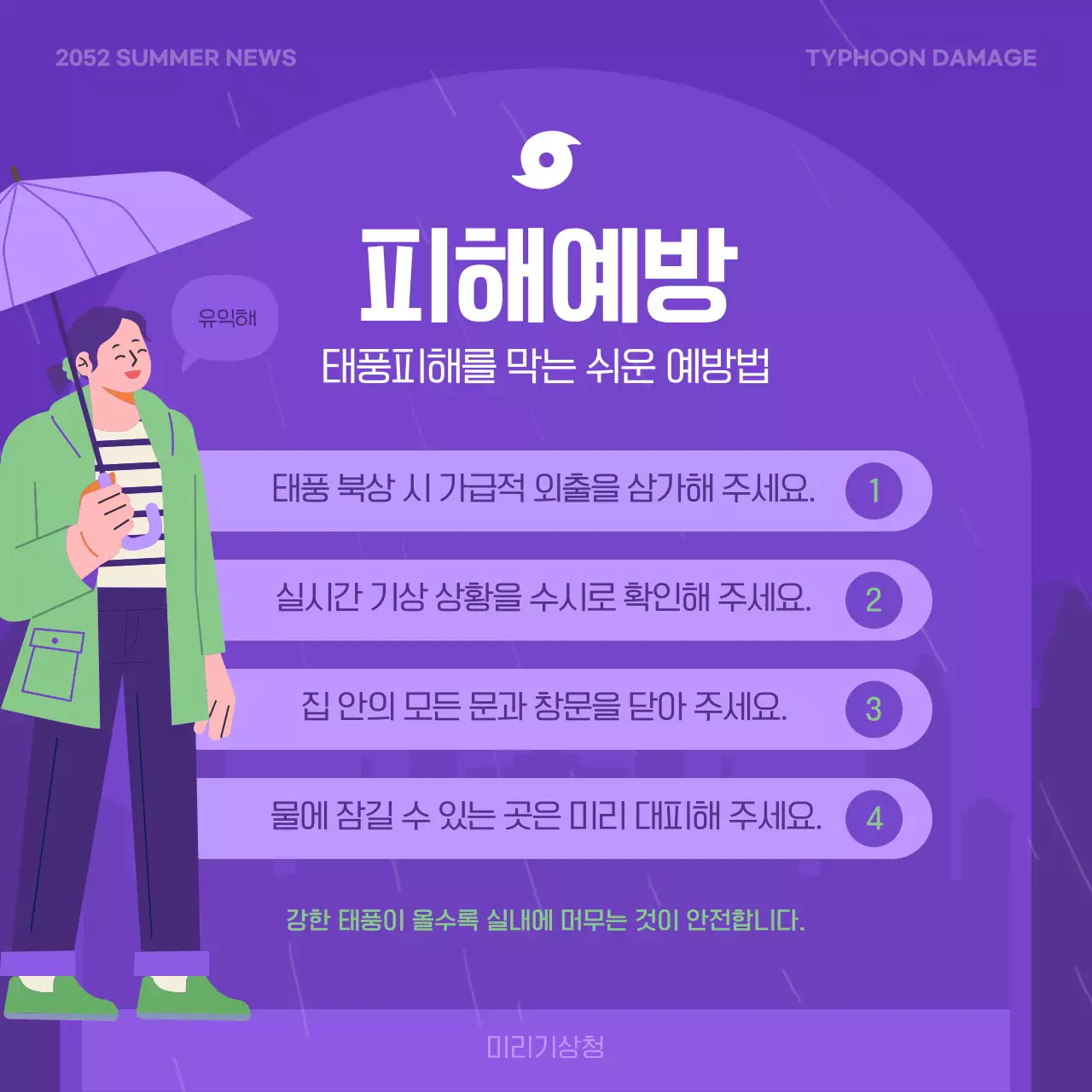 보라색과 연두색의 태풍 피해 예방 수칙