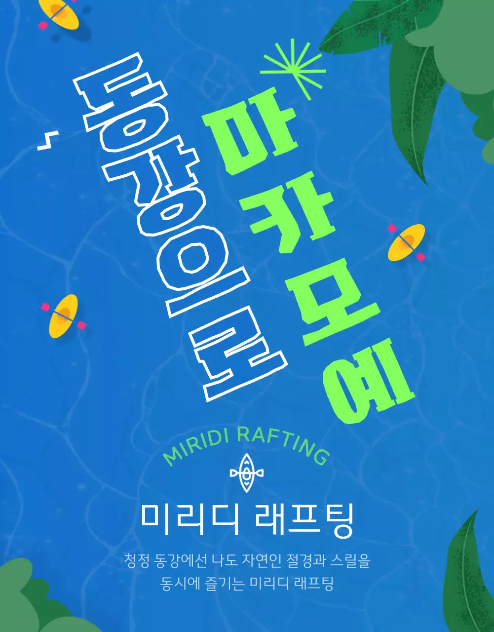 파랑 초록색의 동강 일러스트의 시원한 래프팅 업체 소개