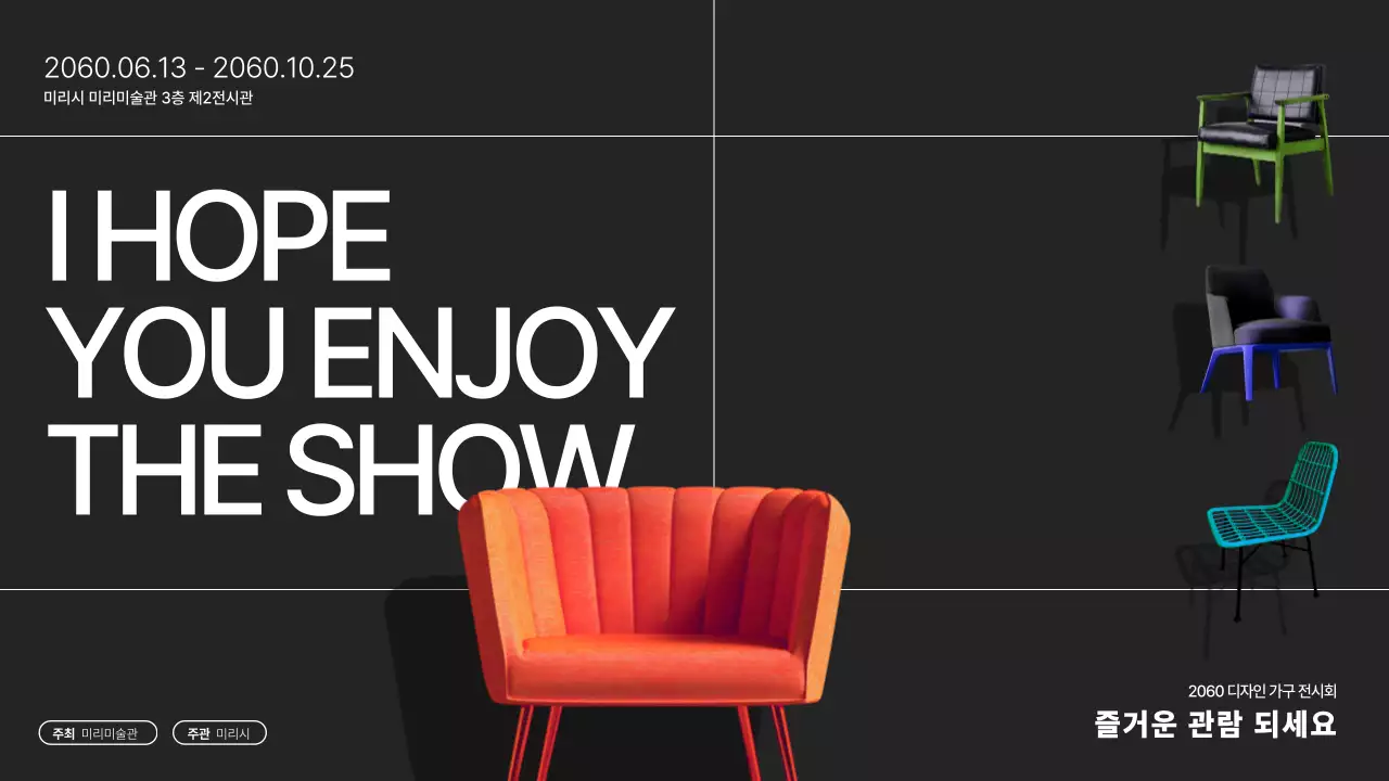 블랙과 화이트색상의 타이포와 오브제를 활용한 깔끔한 가구디자인전시 홍보물