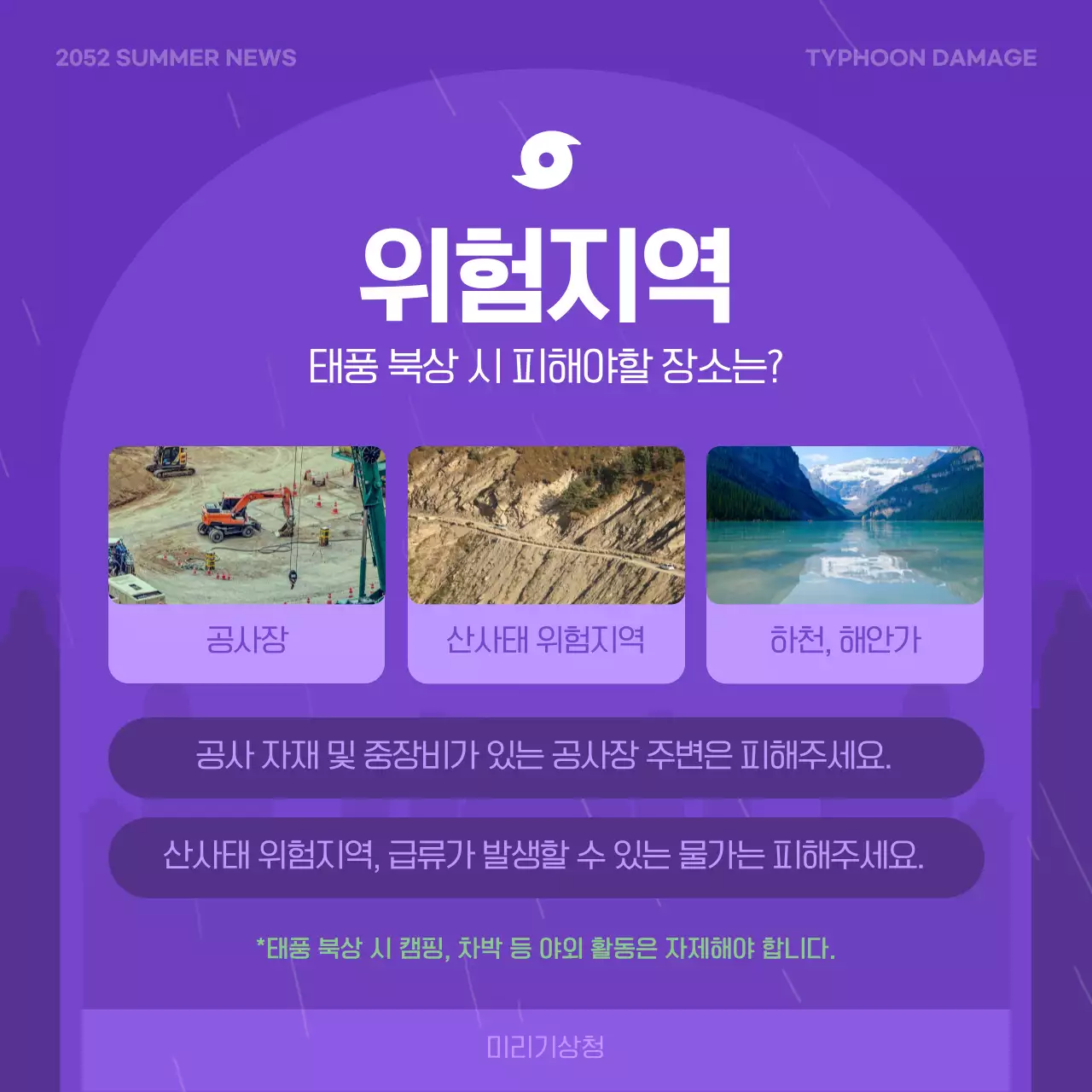 보라색과 연두색의 태풍 피해 예방 수칙