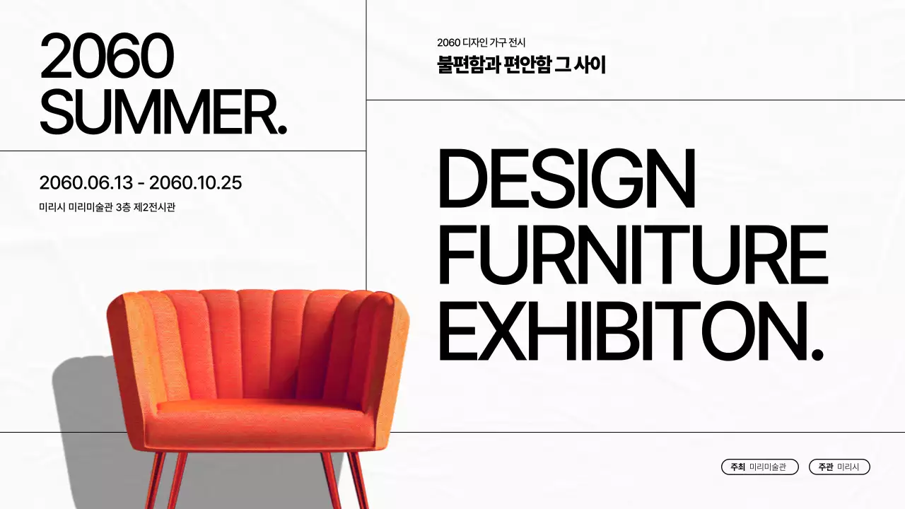 블랙과 화이트색상의 타이포와 오브제를 활용한 깔끔한 가구디자인전시 홍보물