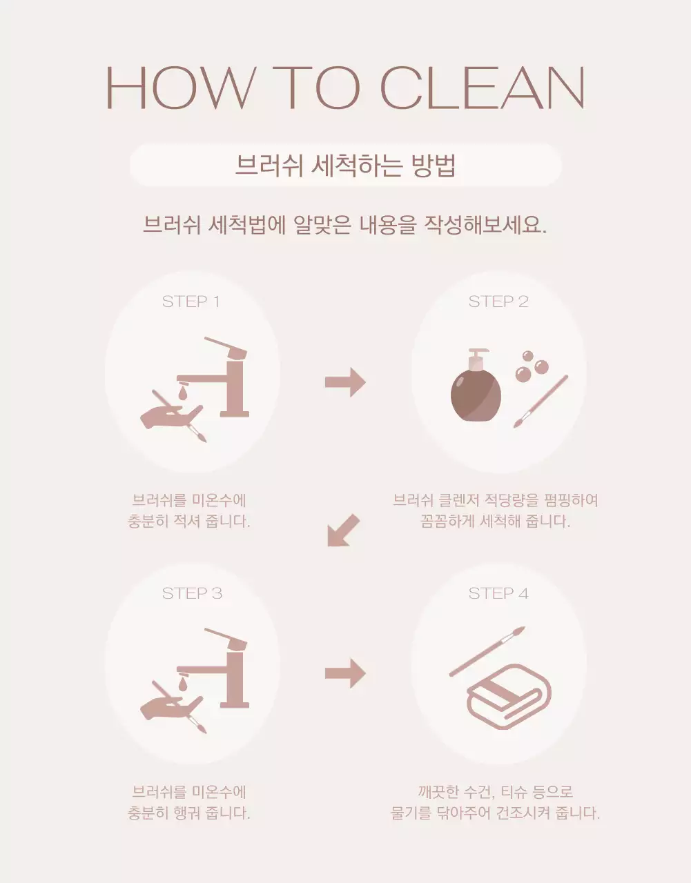 연한 브라운 배경의 브러쉬 마케팅