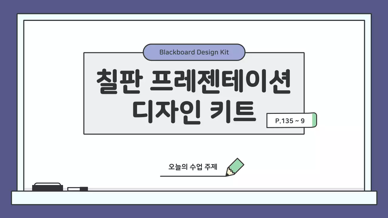 알록달록한 교육용 칠판 프레젠테이션 키트