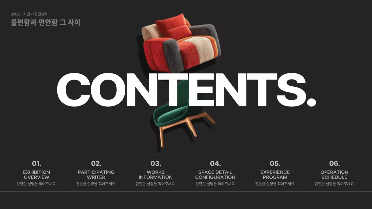 블랙과 화이트색상의 타이포와 오브제를 활용한 깔끔한 가구디자인전시 홍보물