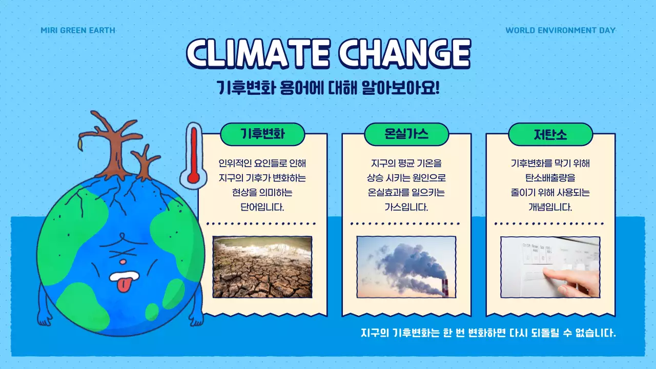 파란색과 초록색의 귀여운 기후변화 정보