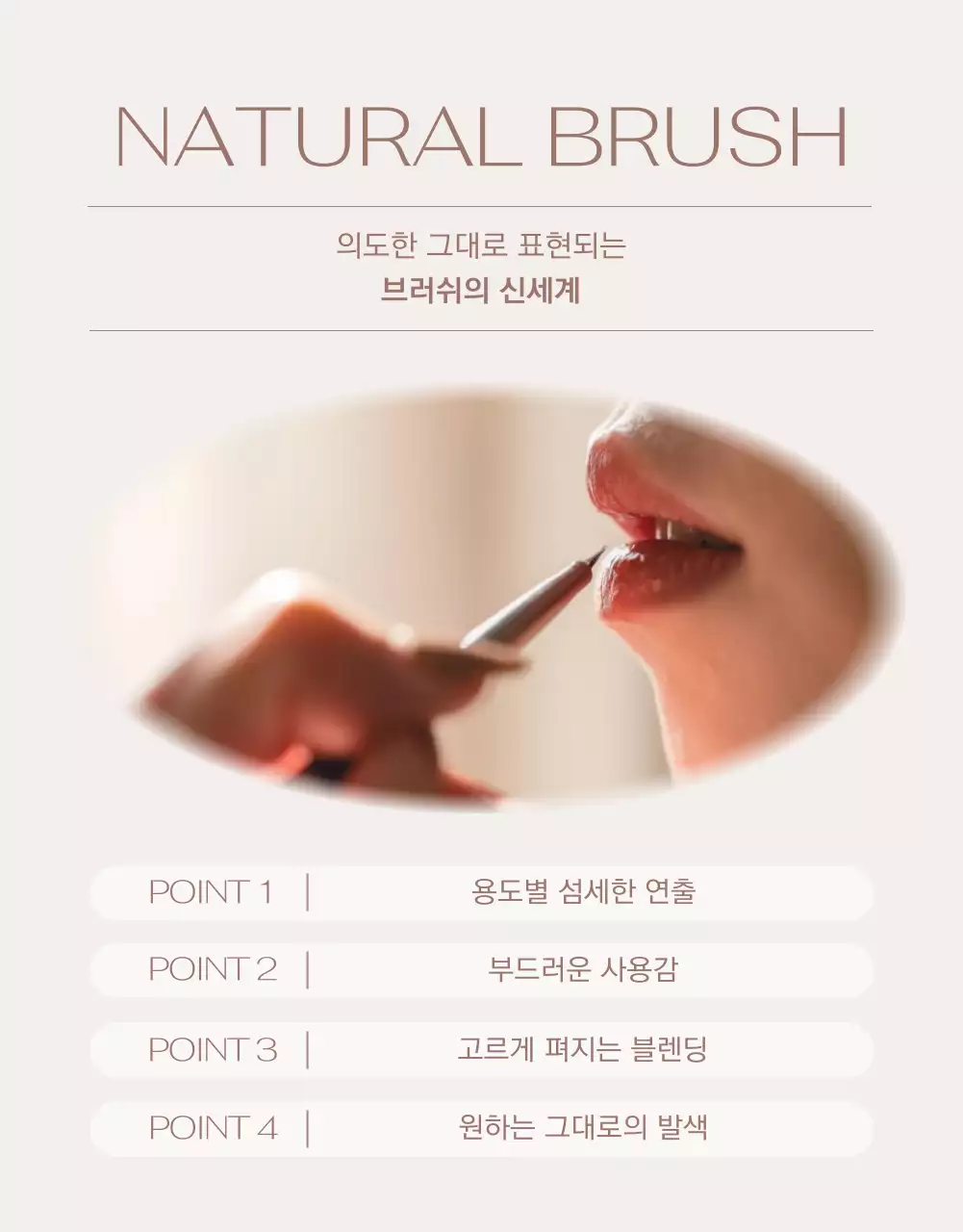 연한 브라운 배경의 브러쉬 마케팅