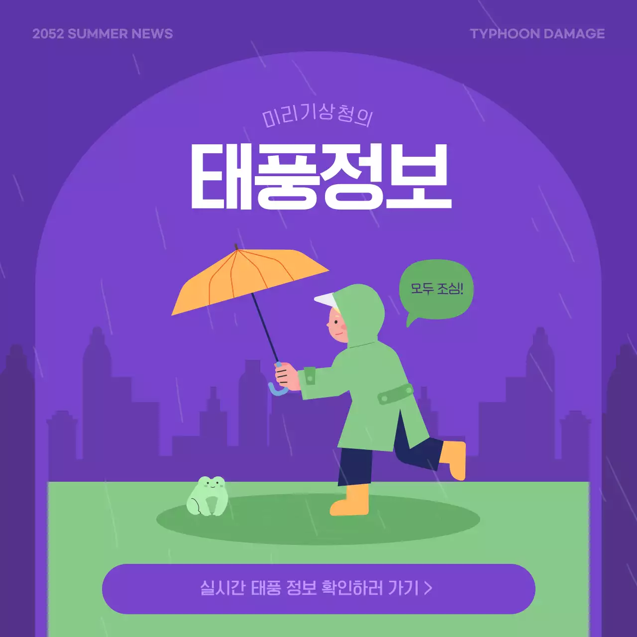 보라색과 연두색의 태풍 피해 예방 수칙