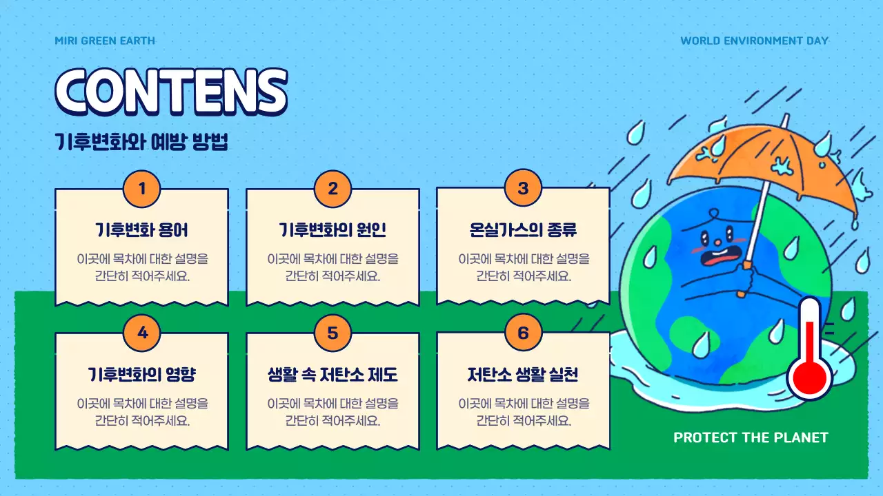 파란색과 초록색의 귀여운 기후변화 정보