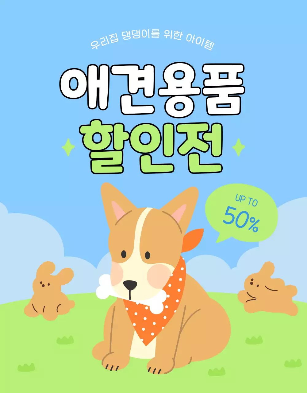 하늘색과 연두색 조화의 귀여운 일러스트 애견용품 할인 이벤트