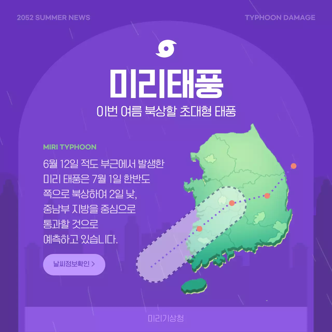 보라색과 연두색의 태풍 피해 예방 수칙