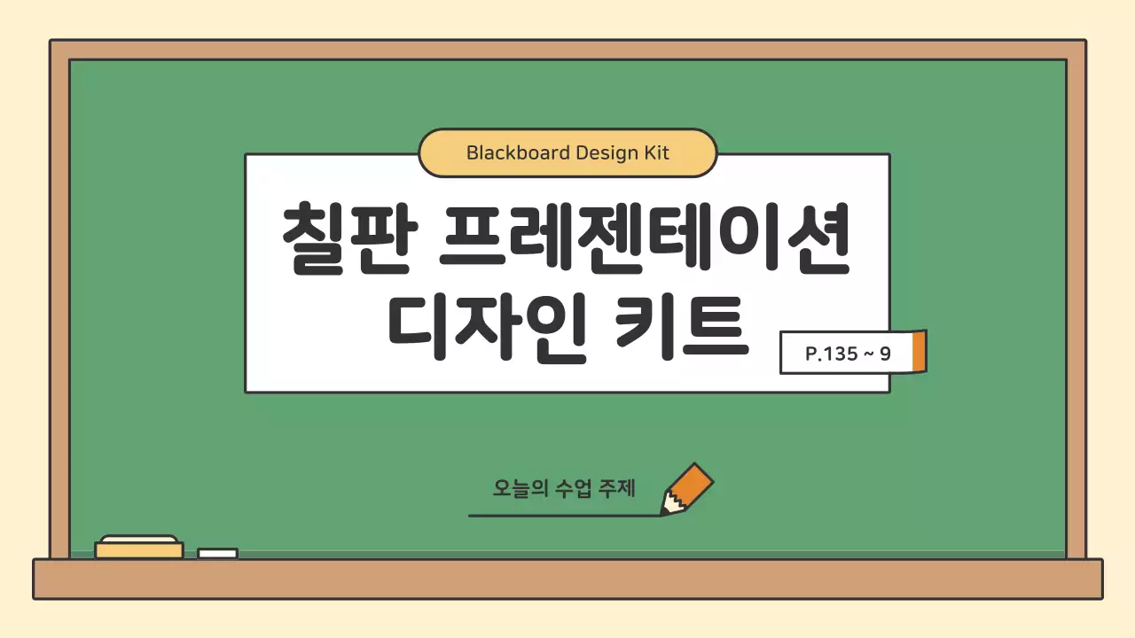 알록달록한 교육용 칠판 프레젠테이션 키트