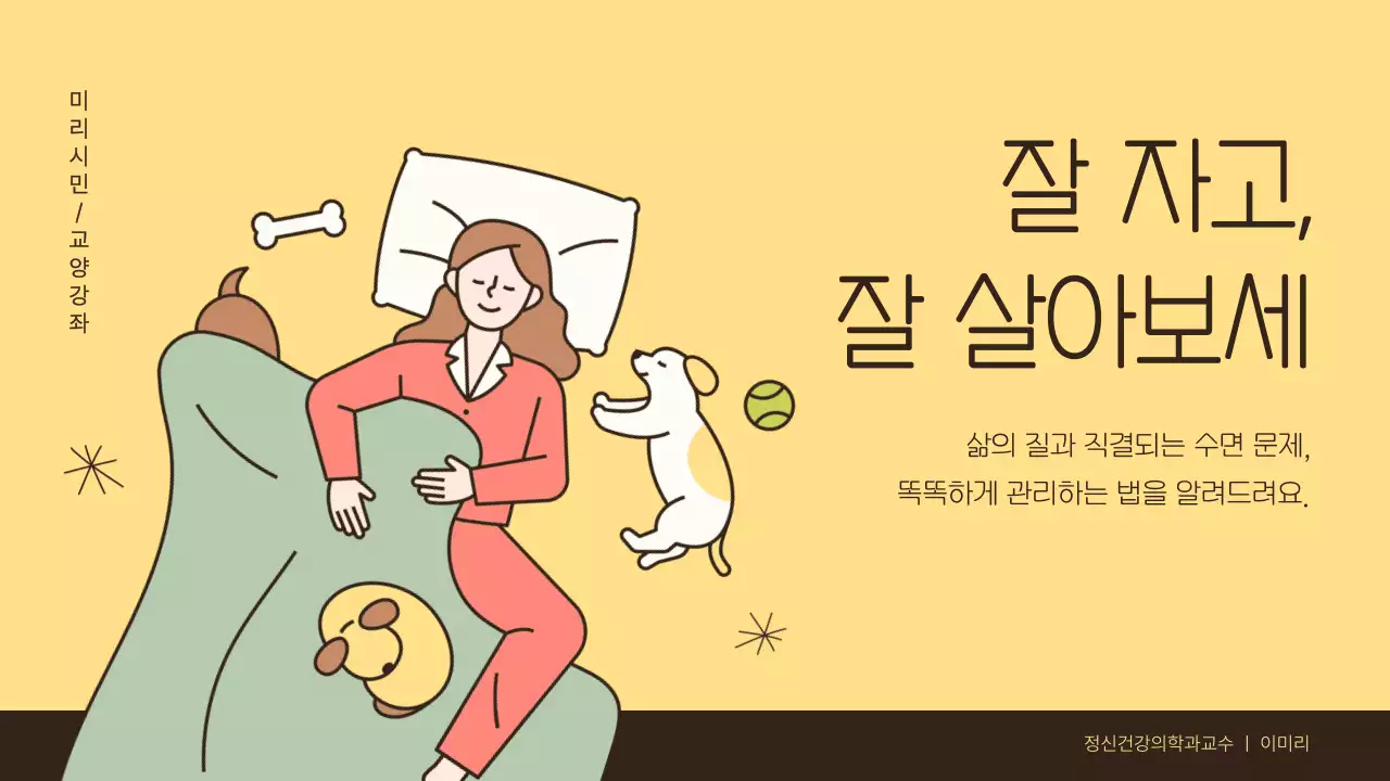 하늘색 노란색 연두색의 귀여운 캐릭터 수면건강 관리