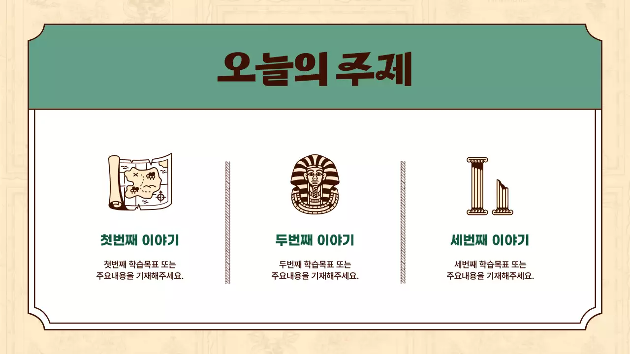 베이지와 그린컬러의 역사 일러스트 강조 세계사 수업