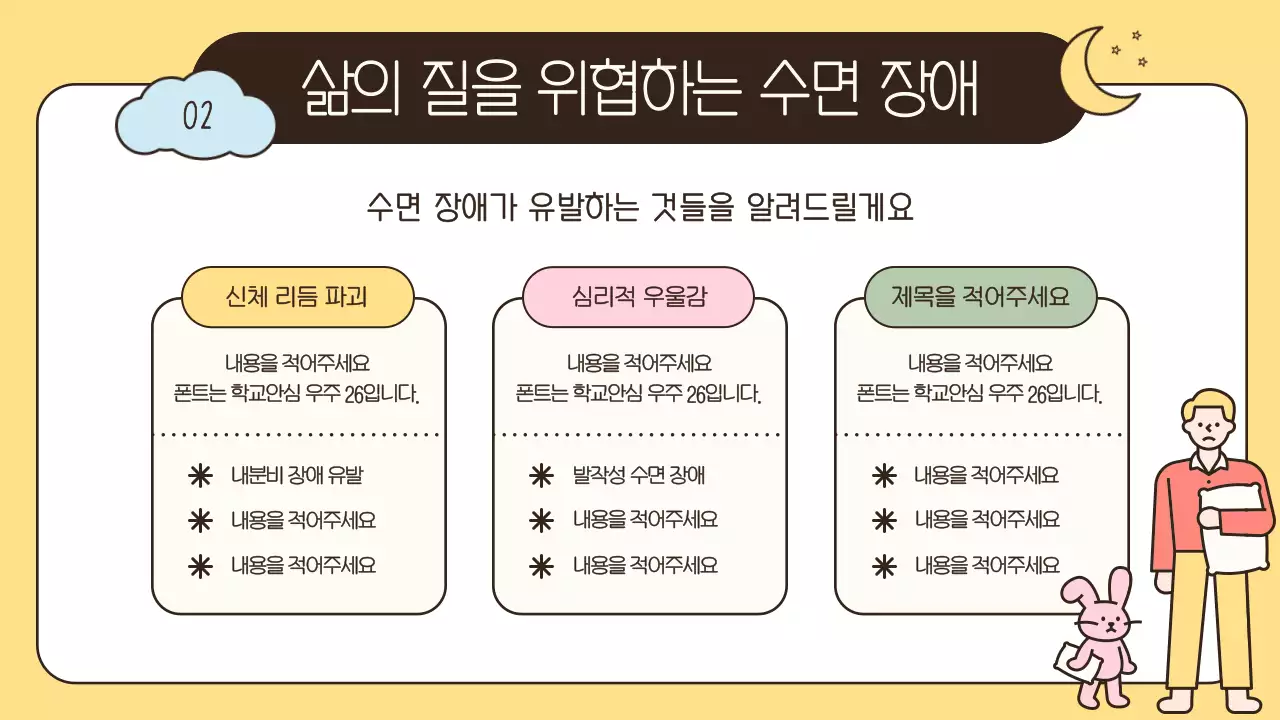 하늘색 노란색 연두색의 귀여운 캐릭터 수면건강 관리